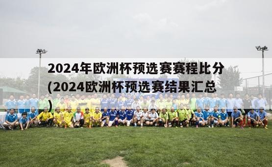 2024年欧洲杯预选赛赛程比分(2024欧洲杯预选赛结果汇总)