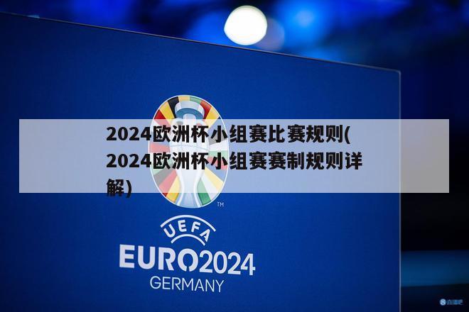 2024欧洲杯小组赛比赛规则(2024欧洲杯小组赛赛制规则详解)