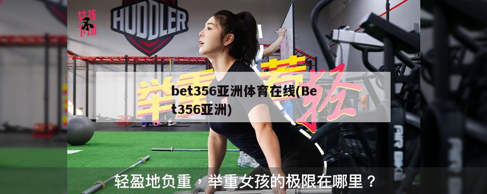 bet356亚洲体育在线(Bet356亚洲)