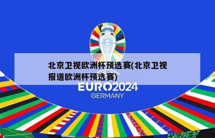 北京卫视欧洲杯预选赛(北京卫视报道欧洲杯预选赛)