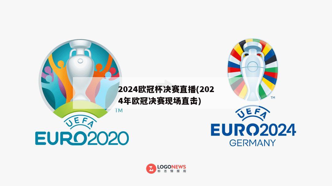 2024欧冠杯决赛直播(2024年欧冠决赛现场直击)