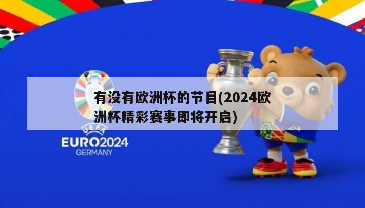 有没有欧洲杯的节目(2024欧洲杯精彩赛事即将开启)
