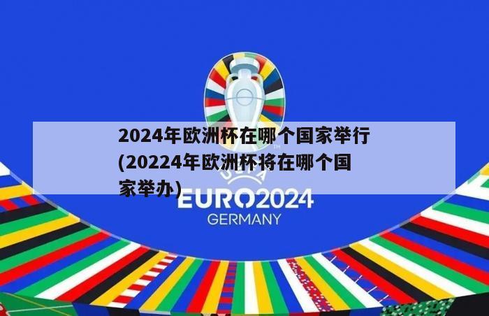 2024年欧洲杯在哪个国家举行(20224年欧洲杯将在哪个国家举办)